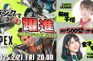 S24！ランクで躍進！【Apex Legends】桜咲千依・金子有希 生配信【声優e-Sports部】