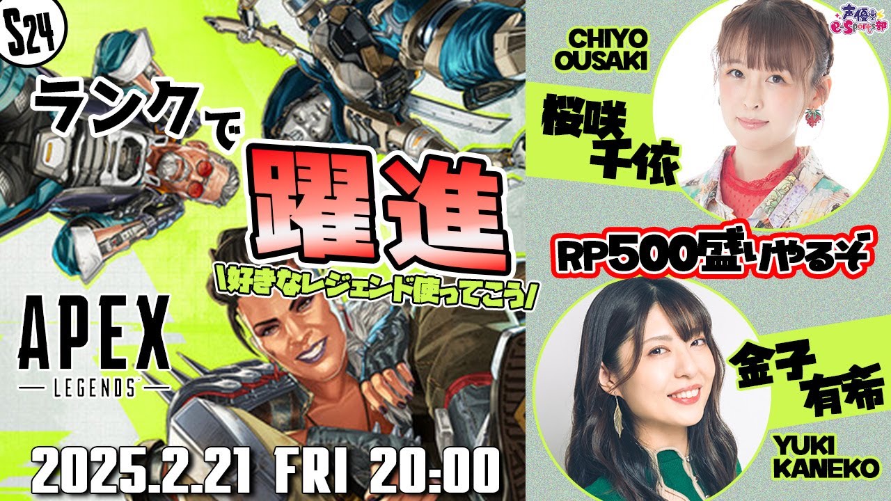 S24!ランクで躍進!【Apex Legends】桜咲千依・金子有希 生配信【声優e-Sports部】 S24!ランクで躍進!【Apex Legends】桜咲千依・金子有希 生配信【声優e-Sports部】