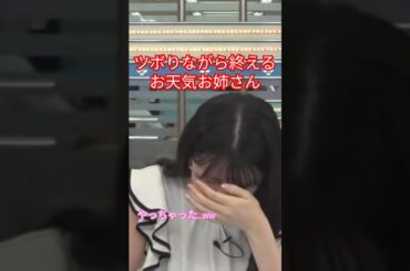 駒木結衣 ツボりながら番組を終えるお天気お姉さん #shorts 【ウェザーニュース切り抜き】