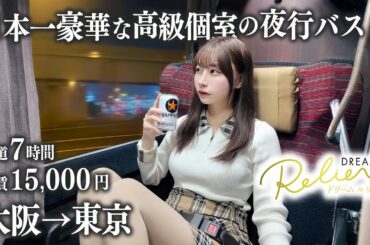 【大阪→東京】高級個室夜行バスに初めて乗車、片道15,000円はさすがに...