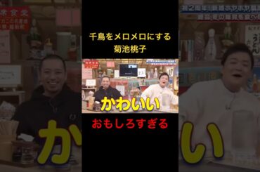 可愛い笑#菊池桃子 #相席食堂 #笑える #千鳥