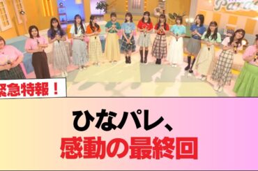 【日向坂46】ひなパレ、感動の最終回 #日向坂46 #日向坂 #日向坂で会いましょう #乃木坂46 #櫻坂46