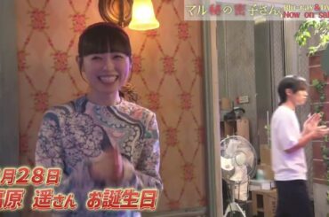 ドラマ「マル秘の密子さん」メイキング➀福原遥さんお誕生日編│Blu-ray&DVD BOX 大好評発売中!!