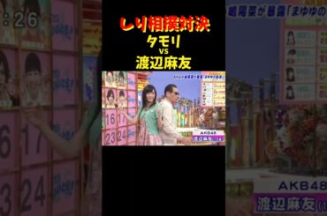 どっちが勝つかな〜??   #タモリ #渡辺麻友 #相撲 #対決 #生放送 #いいとも #お笑い #勝負 #アイドル #shorts #akb48 #idol #trending #love