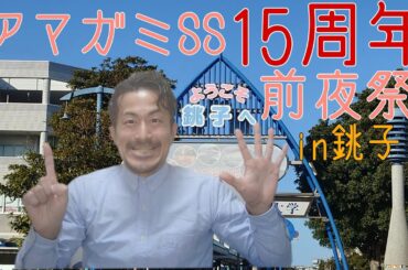 【アマガミ】アマガミss15周年前夜祭in銚子スペシャルトークショー（¥42,000）に参加してきた話!!【ファンミ】