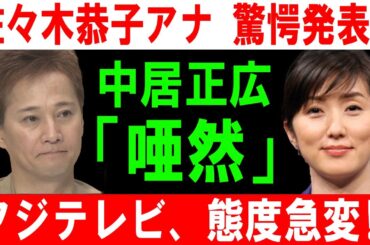 佐々木恭子アナ 驚愕発表!! 中居正広「唖然」!! フジテレビ、態度急変!!