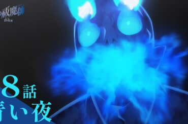 【次回予告】TVアニメ「青の祓魔師 終夜篇」｜第8話『青い夜』