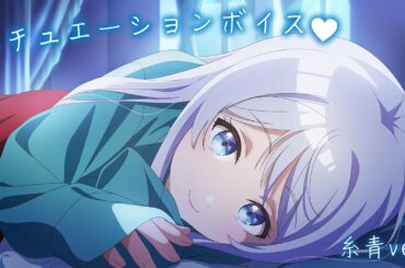 TVアニメ「クラスの大嫌いな女子と結婚することになった。」シチュエーションボイス～糸青Ver.～｜1月3日より毎週金曜23時30分～放送中！！