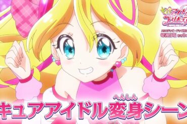 「キミとアイドルプリキュア♪」キュアアイドル変身シーン