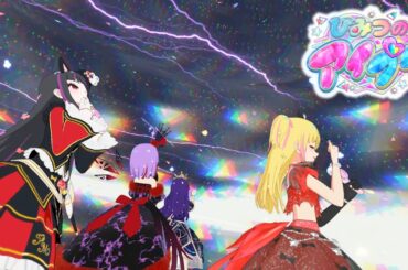 【お友達とひみつのアイプリ#5】ダークりお爆誕！チームの概念がない世界【MV風ノーツなしVer】【ひみプリ筐体第6弾】【チィ&カルテットスターセレクション】【マイキャラフェス】【ダークりお】