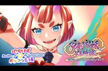「百剣討妖伝綺譚」キャラクターソング「地獄DE⭐︎ポンコツ音頭」試聴動画 / 沙羅（CV: 竹達彩奈）