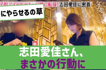 【元欅坂】志田愛佳さん、まさかの行動に