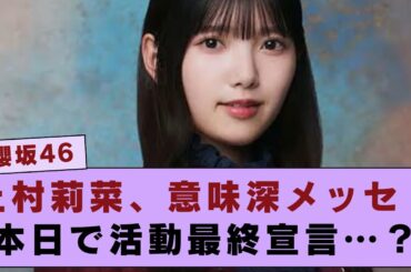 【櫻坂46】上村莉菜、ついに活動終了を宣言… 意味深すぎる最後のメッセージ、その真意とは？