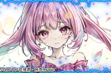 【Lo-Fi Japanese music】悲劇のヒロイン症候群－飛奈music【Chill/Relax】