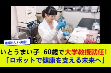 いとうまい子、60歳で大学教授就任！「ロボットで健康を支える未来へ」