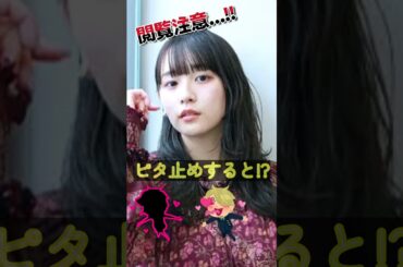 浅川梨奈があの姿に!?＃ピタ止めチャレンジ