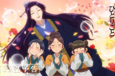 『薬屋のひとりごと』第32話「皇太后」予告【2/28 (金) 23 : 00～ 放送】