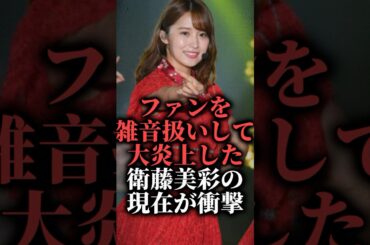 ファンを雑音扱いして大炎上した衛藤美彩の現在が衝撃  #shorts #源田壮亮 #歌