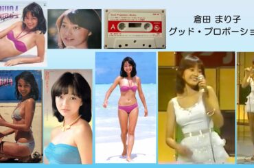 倉田まり子 グッド・プロポーション 恋はAmi Ami 1981 カセットテープ音源
