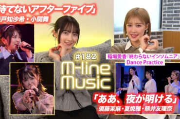 【M-line Music#182】須藤・夏焼・熊井「ああ、夜が明ける」／「待てないアフターファイブ」／Bitter ＆ Sweet日記／「終わらないインソムニア」Dance MC 夏焼雅・森戸知沙希