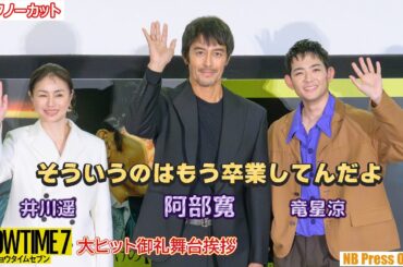 阿部寛「そういうのはもう卒業してるんだよ」竜星涼の質問にピシャリ！映画『ショウタイムセブン』大ヒット御礼舞台挨拶