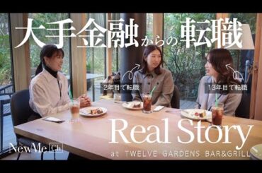 【女性×キャリア】大手金融からの転職リアルストーリー