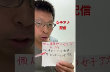 女子アナ配信　個人事務所の女子アナ