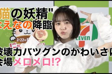"猫の妖精"なえなの、破壊力バツグンのかわいさに会場メロメロ!?