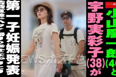 小山慶一郎 （40）と 宇野実彩子 （38）が 第一子 妊娠 発表 結婚直後 “ ハワイ帰り の 幸せなやりとり ” NEWSポストセブン