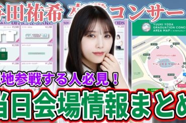 【乃木坂46】『与田祐希 卒業コンサート』行く人必見！ライブ当日の会場情報まとめ！！
