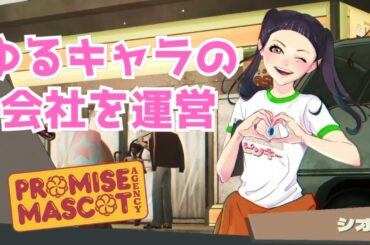 ヤクザが過疎地でゆるキャラ会社を運営する声優陣が凄すぎるゲーム 【PROMISE MASCOT AGENCY】