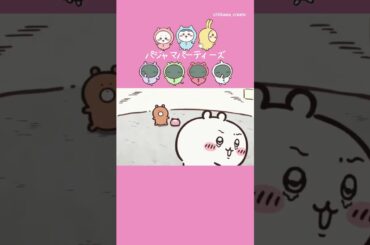 《ちいかわ》パジャマパーティーズの練習(ちいかわ)  #ちいかわ #chiikawa #アニメ #アニメちいかわ