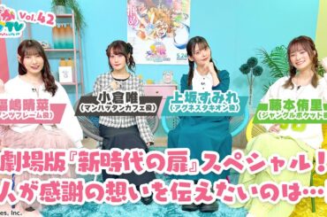 そこそこぱかライブTV Vol.42 劇場版『新時代の扉』スペシャル