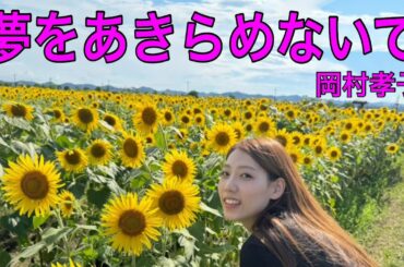 【夢をあきらめないで】岡村孝子/ 歌詞付き/ cover 石野ゆうこ