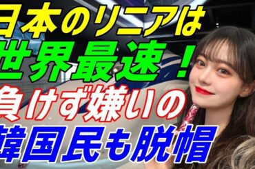 【海外の反応】「日本のリニアなんかに絶対負けない！」と豪語していた負けず嫌いの韓国高速鉄道⇒その残念な試験走行結果に韓国の言い訳は…