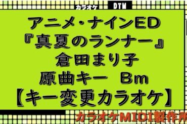 アニメ・ナインED『真夏のランナー』倉田まり子【キー変更カラオケ】±0　Bm