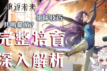 【重返未來1999】篤篤骨抽不抽？完整培育深入解析 修正版【天使Vtuber小雪Yukichan】#Reverse1999 #重返未來1999 #篤篤骨