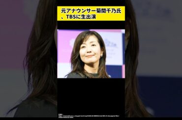 元アナウンサー菊間千乃氏、TBSに生出演
