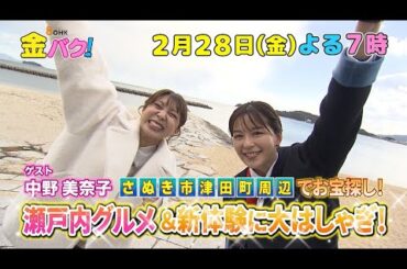 【中野美奈子】香川・さぬき市津田町周辺でお宝探し【2/28金バク！告知】