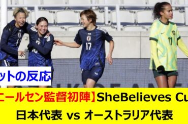 【ニールセン監督初陣】SheBelieves Cup　日本代表 vs オーストラリア代表