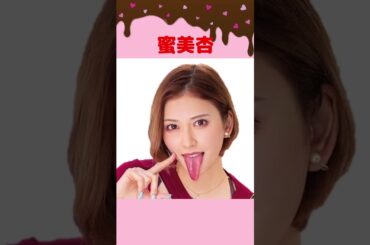 お世話になった蛇舌女優20選！ #Shorts #蛇舌 #女優