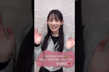 ［📻］秋本帆華のウルトラGT 2025/02/19 告知