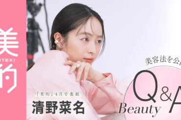 清野菜名さんビューティインタビュー｜『美的』表紙初登場の撮影の裏側も