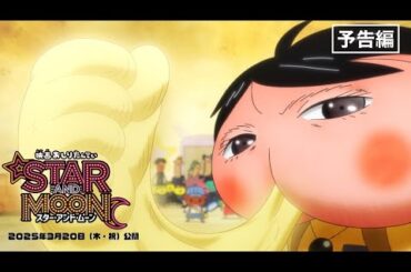 映画『映画おしりたんてい　スター・アンド・ムーン』予告編
