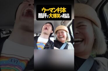 中山功太のオモロすぎる例えに大爆笑【粗品切り抜き】#shorts #粗品 #粗品切り抜き #ウーマン村本