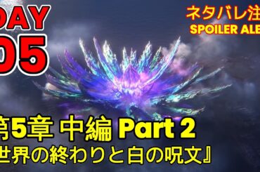 🔴【ヘブバン】【ストーリー】第5章 中編 Part2『世界の終わりと白の呪文』DAY 05【※ネタバレ注意】【Heaven Burns Red | 緋染天空 | 헤븐 번즈 레드】【実況】