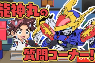 【コント】龍神丸の質問コーナー！？ #田村睦心 #杉田智和 #魔神創造伝ワタル #ショートアニメ