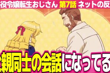 【悪役令嬢転生おじさん】7話 ネットの反応と視聴者の感想 娘を持つ父親としてレオポルドに共感するグレイス憲三郎 コマ回しに興じる 筋肉増量でウエストが太くなるアンナ【アニメ反応集 実況考察まとめ】