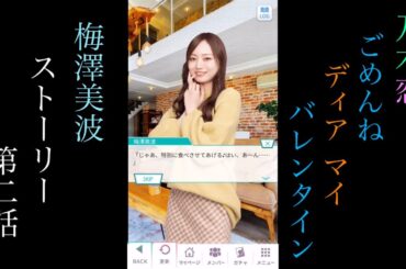 乃木恋_梅澤美波_ごめんね Dear My バレンタイン_ストーリー第二話