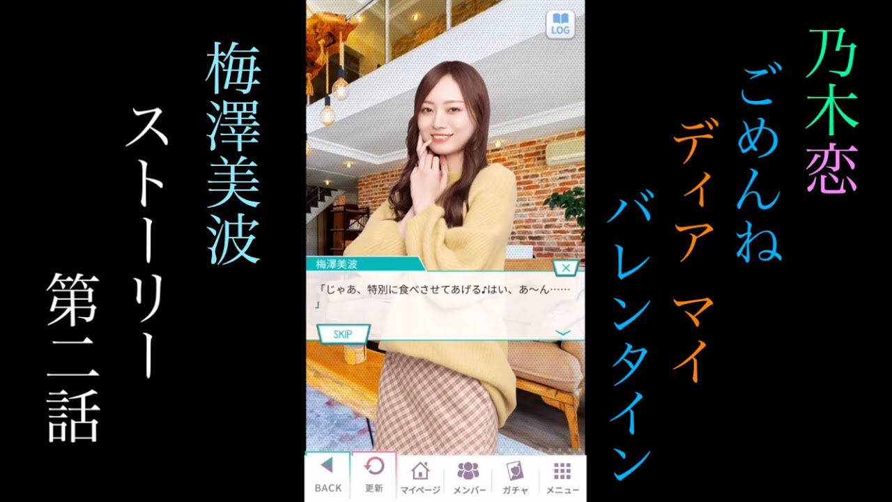 乃木恋_梅澤美波_ごめんね Dear My バレンタイン_ストーリー第二話 乃木恋_梅澤美波_ごめんね Dear My バレンタイン_ストーリー第二話